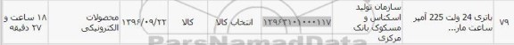 استعلام, استعلام​ باتری 24 ولت 225 آمپر