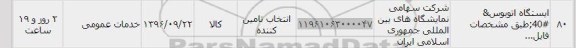 استعلام,استعلام ایستگاه اتوبوس