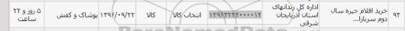 استعلام , استعلام خرید اقلام جیره 