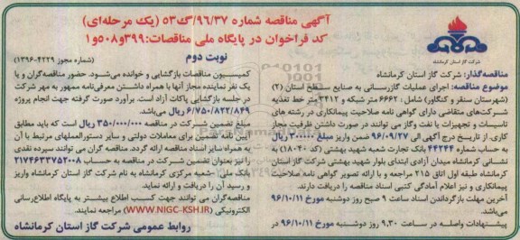 مناقصه , مناقصه اجرای عملیات گازرسانی به صنایع سطح استان ...نوبت دوم