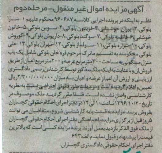 مزایده,مزایده منزل مسکونی مساحت سیصد متر مرحله دوم