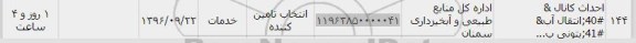 استعلام,استعلام احداث کانال & 40 انتقال آب