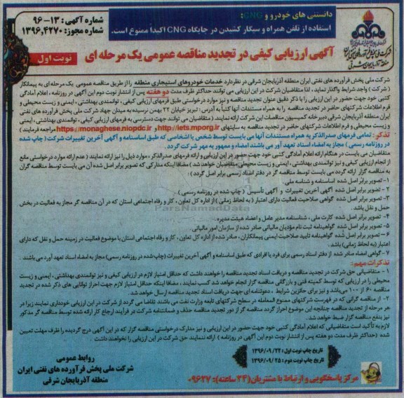 آگهی ارزیابی کیفی در  تجدید مناقصه عمومی یک مرحله ای ,مناقصه خدمات خودروهای استیجاری منطقه 