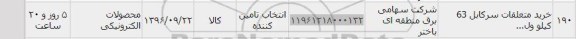 استعلام, استعلام خرید متعلقات سرکابل 63 کیلوولت
