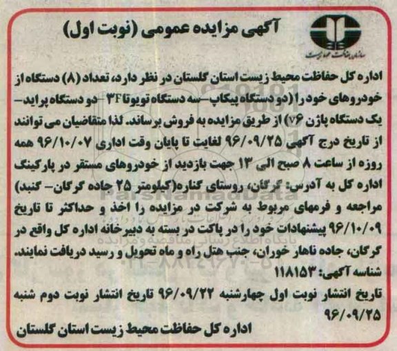 آگهی مزایده عمومی,مزایده فروش تعداد 8 دستگاه از خودروها