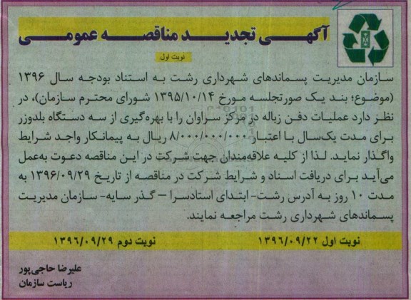 آگهی تجدید مناقصه،آگهی تجدید مناقصه عملیات دفن زباله 