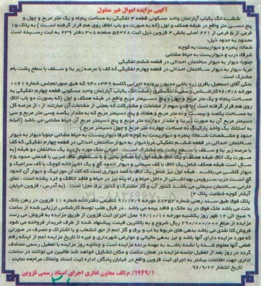مزایده,مزایده ششدانگ اپارتمان قطعه 4 تفکیکی