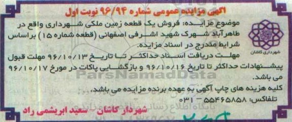 مزایده,مزایده فروش یک قطعه زمین ملکی قطعه شماره پانزده 