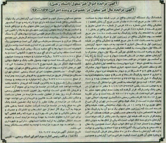 مزایده,مزایده ششدانگ آپارتمان طبقه دو 133.07متر 