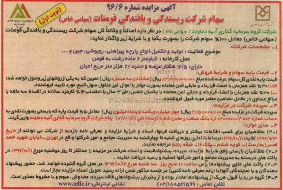 آگهی مزایده, مزایده فروش سهام شرکت ریسندگی و بافندگی