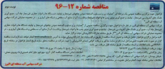 آگهی مناقصه , مناقصه عملیات پر و مسلوب المنفعه نمودن چاههای غیر مجاز و ... نوبت دوم 