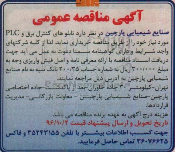مناقصه, مناقصه تابلوهای کنترل برق و PLC 