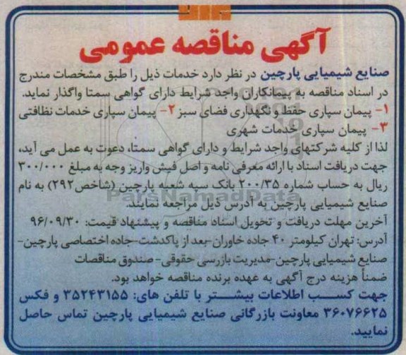 مناقصه ، مناقصه پیمانسپاری حفظ و نگهداری فضای سبز ....