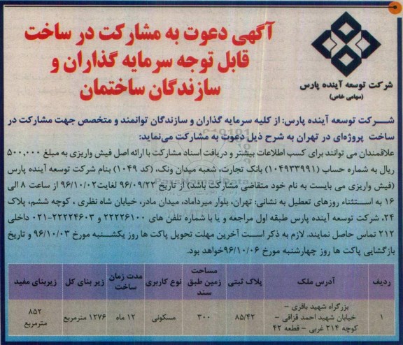 آگهی دعوت به مشارکت در ساخت 