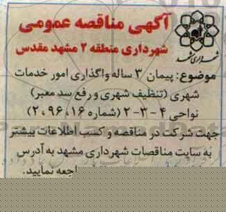 مناقصه,مناقصه واگذاری امور خدمات شهری ...