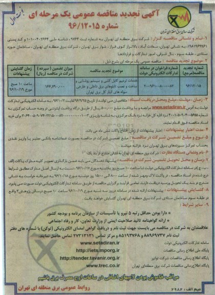 مناقصه,تجدید مناقصه خدمات ترمیم کابل کشی و سیستم روشنایی و ساخت و نصب ...