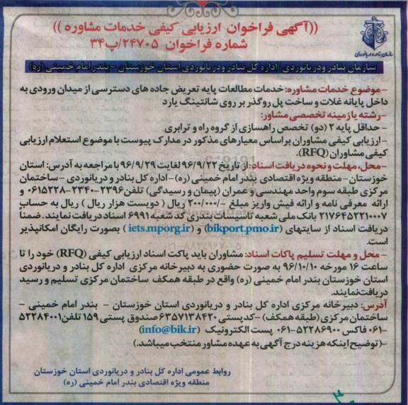 فراخوان ارزیابی کیفی , فراخوان خدمات مطالعات پایه تعریض جاده های دسترسی ...