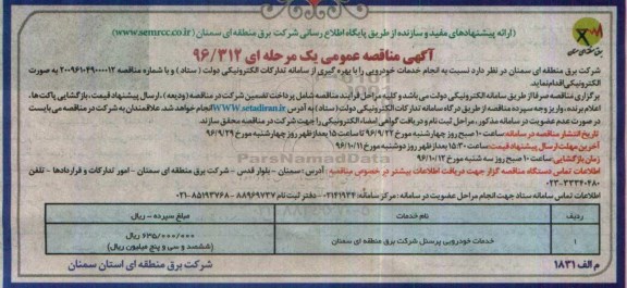 آگهی مناقصه عمومی , مناقصه انجام خدمات خودرویی 