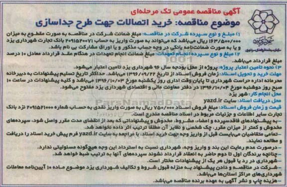 آگهی مناقصه عمومی تک مرحله ای , مناقصه خرید اتصالات 