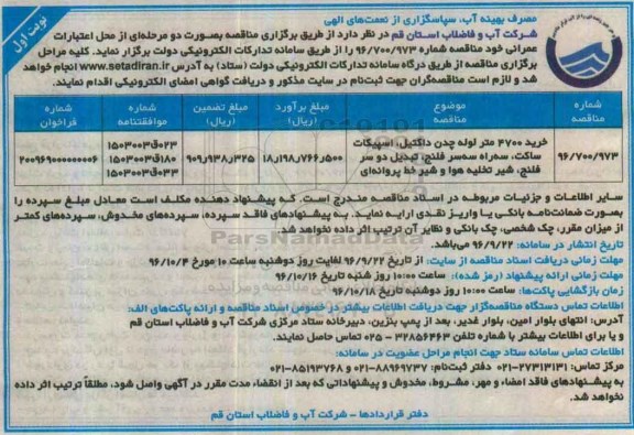آگهی مناقصه  , مناقصه خرید 4700 متر لوله چدن داکتیل ، اسپیکات ساکت