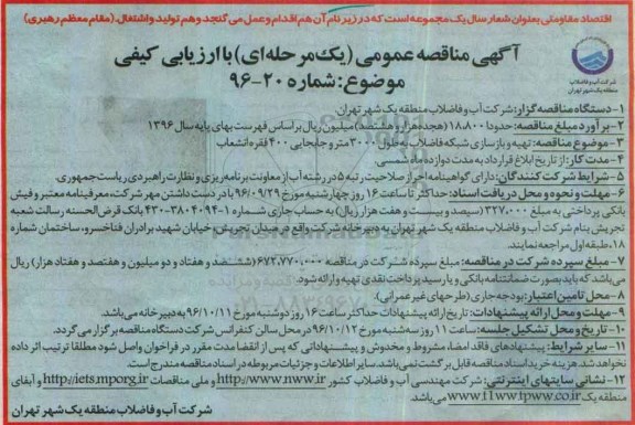 مناقصه,مناقصه تهیه و بازسازی شبکه فاضلاب ...