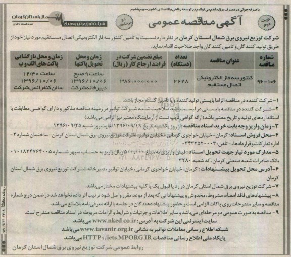 مناقصه,مناقصه کنتور سه فاز الکترونیکی- نوبت دوم