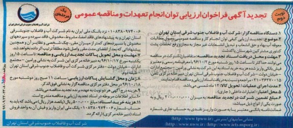 تجدید آگهی فراخوان ارزیابی , فراخوان ارزیابی کیفی توان انجام وصول مطالبات معوقه آب بهاء و....تجدید نوبت دوم 