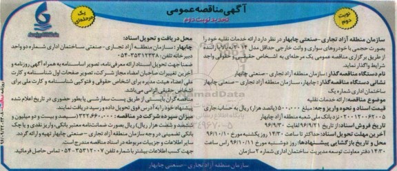 تجدید آگهی مناقصه عمومی، مناقصه ارائه خدمات نقلیه - نوبت دوم 