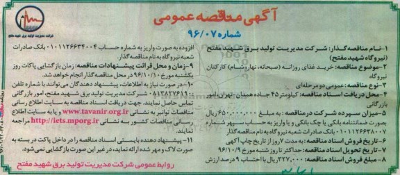 آگهی مناقصه عمومی , مناقصه خرید غذای روزانه (صبحانه ، نهار ، شام) 