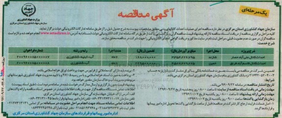 آگهی مناقصه یک مرحله ای ، مناقصه اجرای عملیات احداث کانالهای بتنی 
