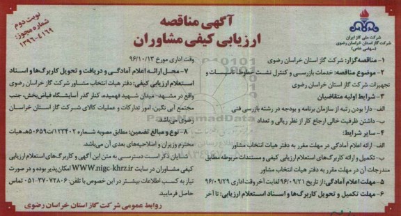 آگهی مناقصه , مناقصه خدمات بازرسی و کنترل نشت خطوط ... نوبت دوم 