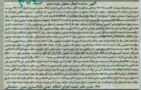 مزایده , مزایده تعداد دوازده پنل شوفاژ ، تعداد هشت دستگاه الکتروموتور و ... نوبت دوم 