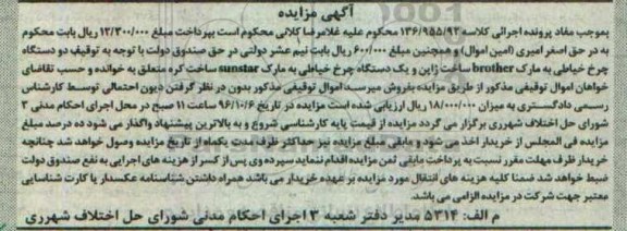 مزایده , مزایده فروش چرخ خیاطی