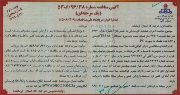 مناقصه , مناقصه اجرای عملیات گازرسانی به حمیل فاز 2... نوبت دوم 