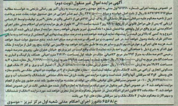 مزایده,مزایده ملک اموال غیرمنقول کلاسه 961360 نوبت دوم