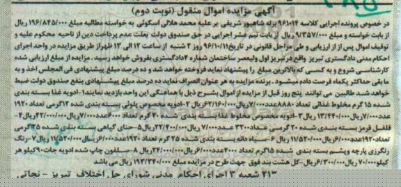 آگهی مزایده اموال منقول , مزایده فروش ادویه غذا نوبت دوم