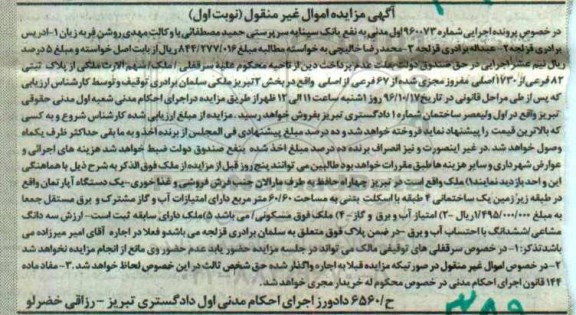 مزایده,مزایده ملک بخش 2 تبریز نوبت اول
