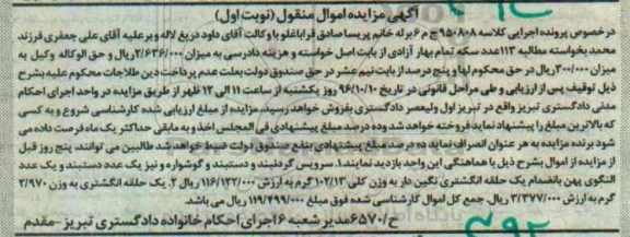 آگهی مزایده اموال منقول , مزایده فروش سرویس گردنبند ودستبند و گوشواره...