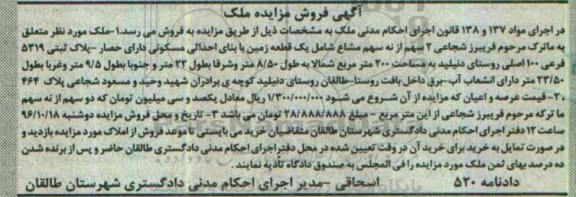مزایده,مزایده یک قطعه زمین با بنای احداثی مسکونی 200متر