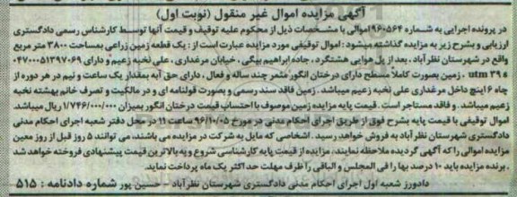 مزایده,مزایده یک قطعه زمین زراعی مساحت 3800متر