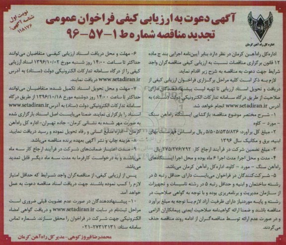 مناقصه , فراخوان عمومی بازگشایی ایستگاه راه آهن ...تجدید 