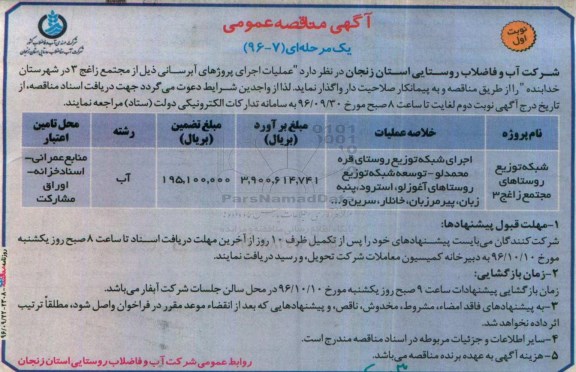 آگهی مناقصه عمومی یک مرحله ای , مناقصه عملیات اجرای پروژه های آبرسانی 