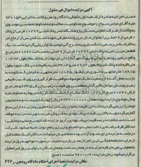 مزایده,مزایده پلاک ثبتی 10299 فرعی مساحت 20267متر