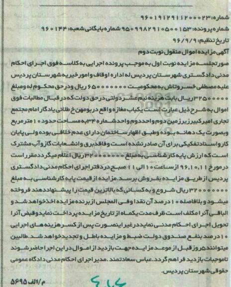 مزایده,مزایده یکباب مغازه مساحت ده مترمربع 