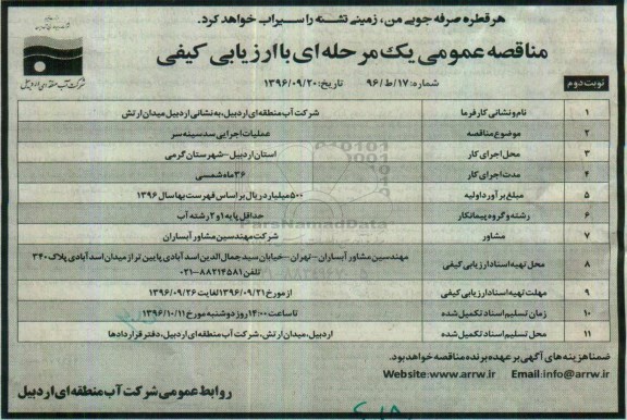 مناقصه عمومی، مناقصه عملیات اجرایی سد سینه سر (نوبت دوم)