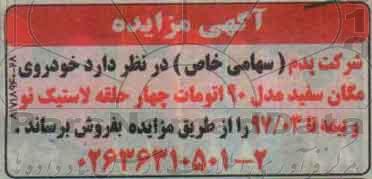 مزایده , مزایده فروش خودروی مگان سفید
