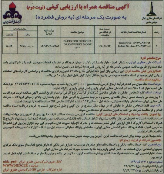 آگهی مناقصه عمومی همراه با ارزیابی کیفی , مناقصه PARTS FOR NATIONAL DRAWWORKS MODEL 1320 نوبت دوم 