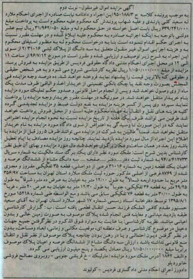 مزایده,مزایده سه دانگ از پلاک ثبتی 2.31016 نوبت دوم