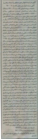 مزایده,مزایده ششدانگ ساختمان تجاری مسکونی بخش دو ساوه