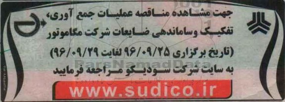 مناقصه  ،مناقصه عملیات جمع آوری ، تفکیک و ساماندهی ضایعات